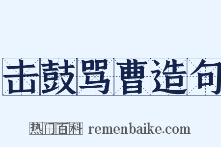 击鼓骂曹造句是什么意思的图片